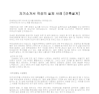 자기소개서 작성사례(건축설계1) 자기소개서 작성사례(건축설계1)